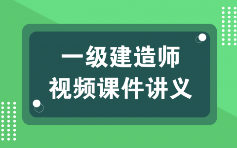 一建管理李向国视频讲义下载百度云2022【精讲班-强烈推荐】