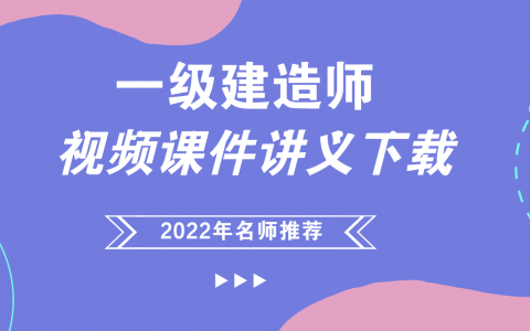 2022年一建管理赵长歌视频讲义全集百度云（新教材版精讲班）