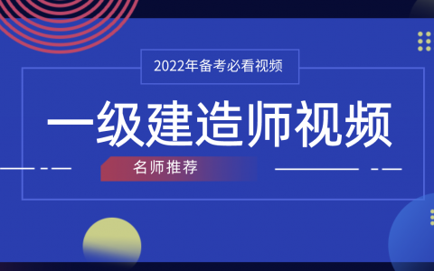 朱峰2022年一级建造师精讲视频课件全集下载（一建管理朱峰怎么样）
