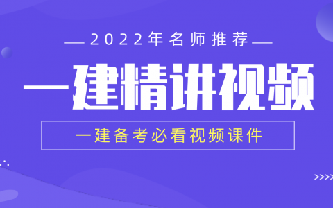 2022年一建管理赵春晓视频课件百度云【重点推荐-新教材版】