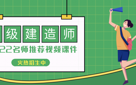 黄秉英2022年一建管理视频教程网盘下载（精讲+讲义）