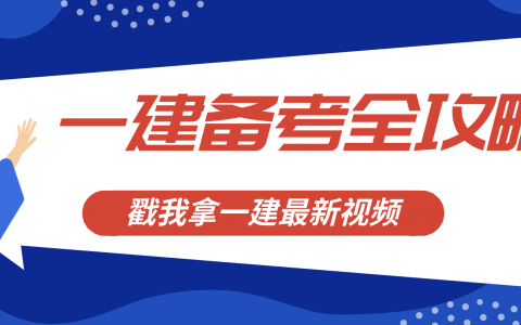 2022一建管理龙炎飞视频讲义百度云（一建管理精讲视频完整版）