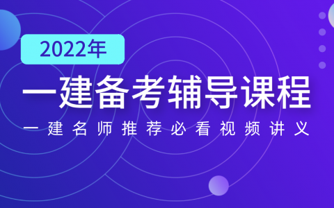 朱峰2022年一建管理视频课件百度网盘（一建管理朱峰讲的怎么样）