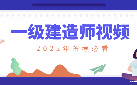 2022年张立军一建管理视频课件完整版百度云