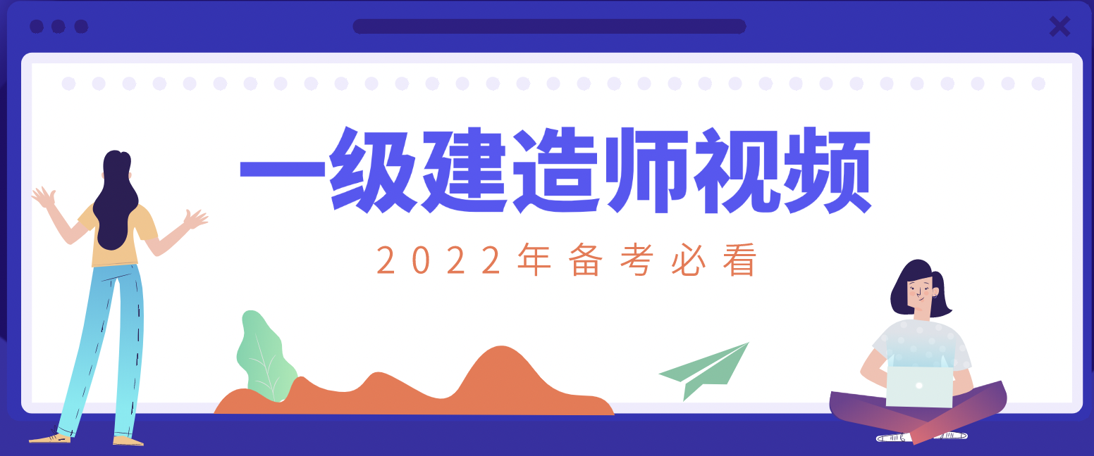 2022年张立军一建管理视频课件完整版百度云