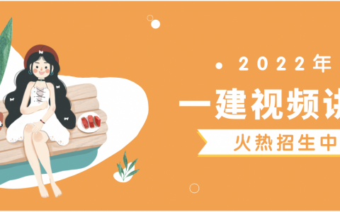 龙炎飞2022年一建管理视频讲义新教材版（精讲班-冲刺必看）