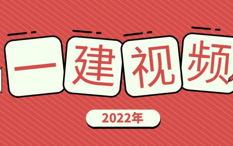张湧2022年一建精讲视频教程全集（一建经济张湧）