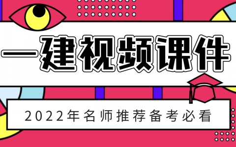 2022年一建经济李凡尘基础精讲班视频课件百度网盘