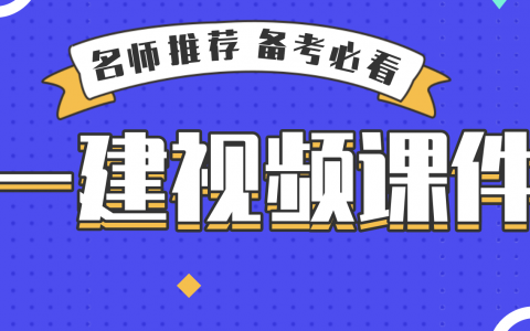 2022年一建经济王东兴精讲视频讲义（新教材版）