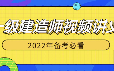 一级建造师讲师张莹波视频（2022年一建经济视频课件）