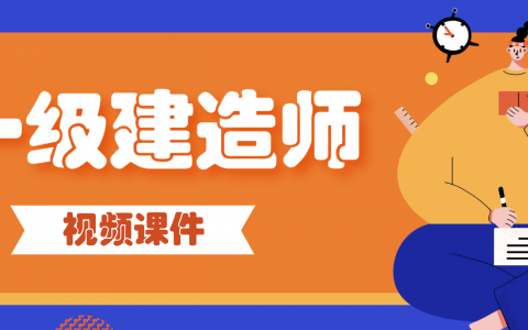 刘志彤2022年一建经济视频课件百度网盘下载（重点推荐-精讲班）