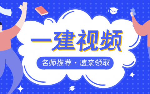 田邵楠2022年一建经济视频课件百度云（基础精讲班视频+讲义）