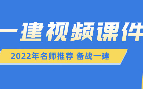 一建工程经济王东兴精讲视频课件新教材版2022