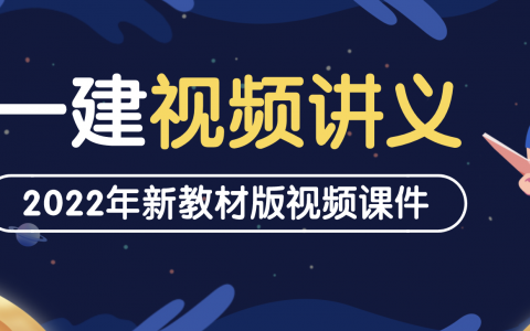 2022年一建工程经济杨静讲课视频百度云（重点推荐-新教材版）
