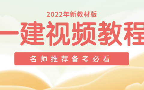2022年一建精讲李轻舟老师视频课件百度网盘（新教材版）