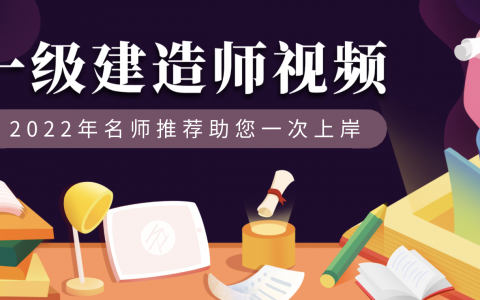一建建筑龙炎飞视频下载（2022一建龙炎飞讲义pdf）