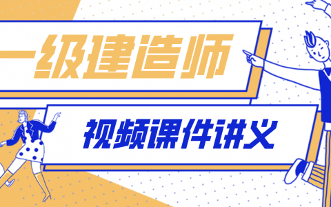 张永刚2022年一建通信精讲视频课件百度网盘（完整版）