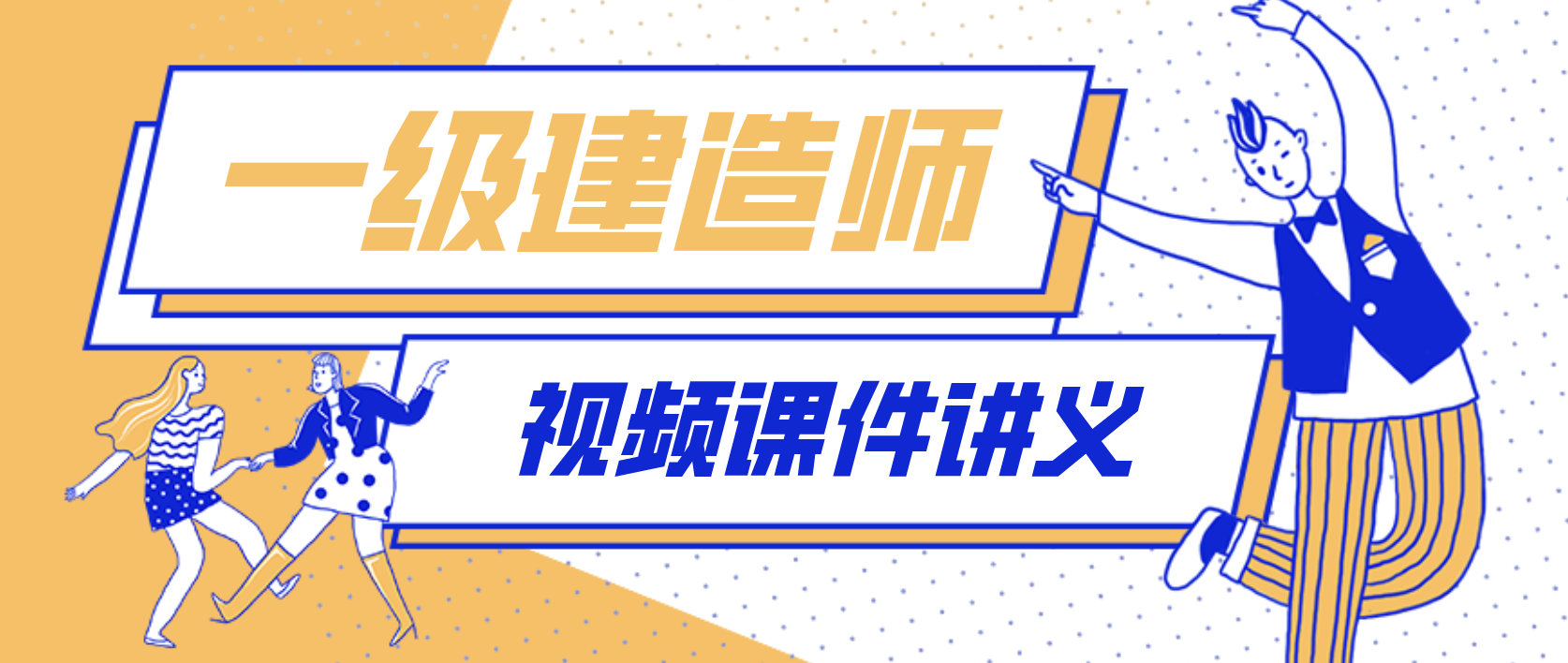 2022年一建建筑实务冯婧老师专题直播班视频课件网盘下载