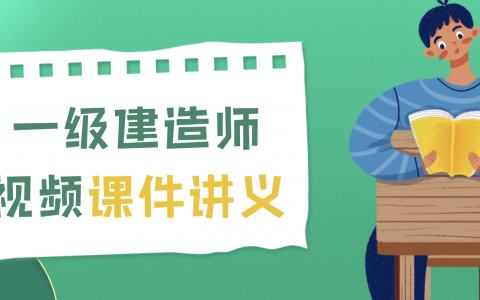 房超2022年一建建筑精讲视频教程（一建建筑实务周超怎么样）
