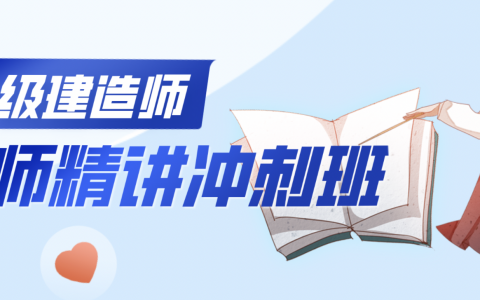 李向国2022年一建建筑精讲视频完整版百度云