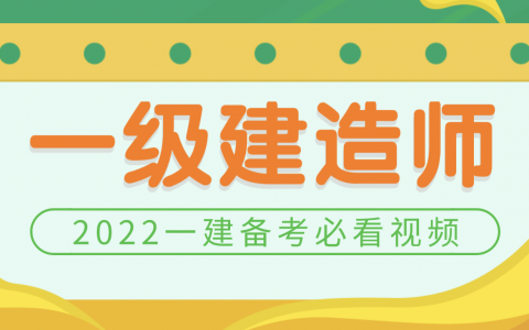 2022年一级建造师韩雷基础精讲视频（一建建筑韩雷怎么样）