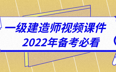 刘洋2022年一建建筑视频教程讲义网盘（一建建筑实务老师刘洋）