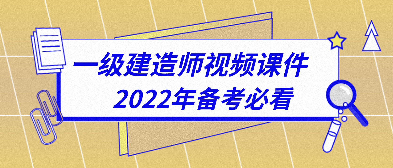 刘洋2022年一建建筑视频教程讲义网盘（一建建筑实务老师刘洋）