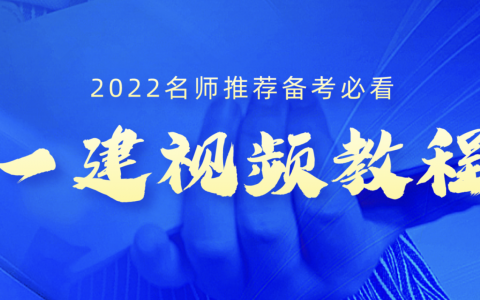 一建建筑孙凌志视频2022新教材版【重点推荐】