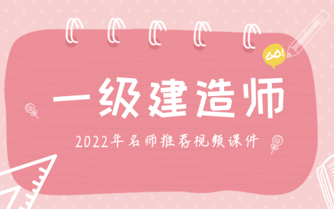 2022年一级建造师杨国斌精讲视频课件百度云【新教材版】