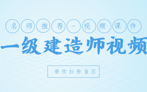2022年一建建筑郭玮精讲视频讲义（一级建造师郭炜简介）