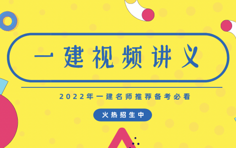 一建建筑杨志梁视频教程2022网盘下载【一建实务杨志梁】