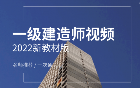 一建建筑魏国安2022百度网盘（一建魏国安精讲视频教程）