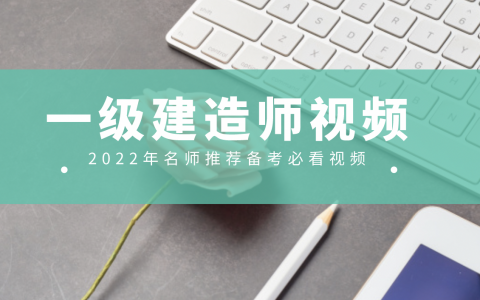 李立军2022年一建建筑精讲视频课件讲义（一级建造师建筑李立军）