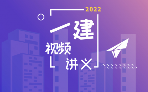 2022年一建建筑王玮视频下载【新教材版 - 重点推荐】