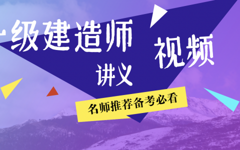 2022年一建建筑孙文波精讲课视频讲义百度云【完整版】