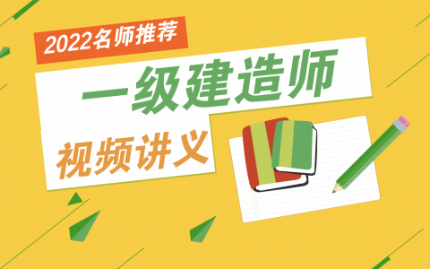 2022年一建建筑王玮视频下载【新教材版 - 重点推荐】