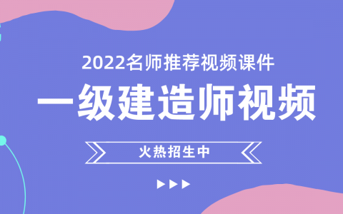 一建建筑周超视频课件下载2022百度网盘【精讲班完整版】