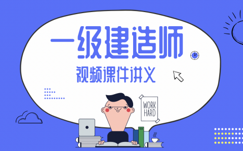 一建建筑实务李佳升新教材精讲视频讲义全套百度云