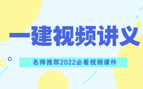 2022年张凯一建建筑视频讲义网盘下载【系统精讲班完整版】