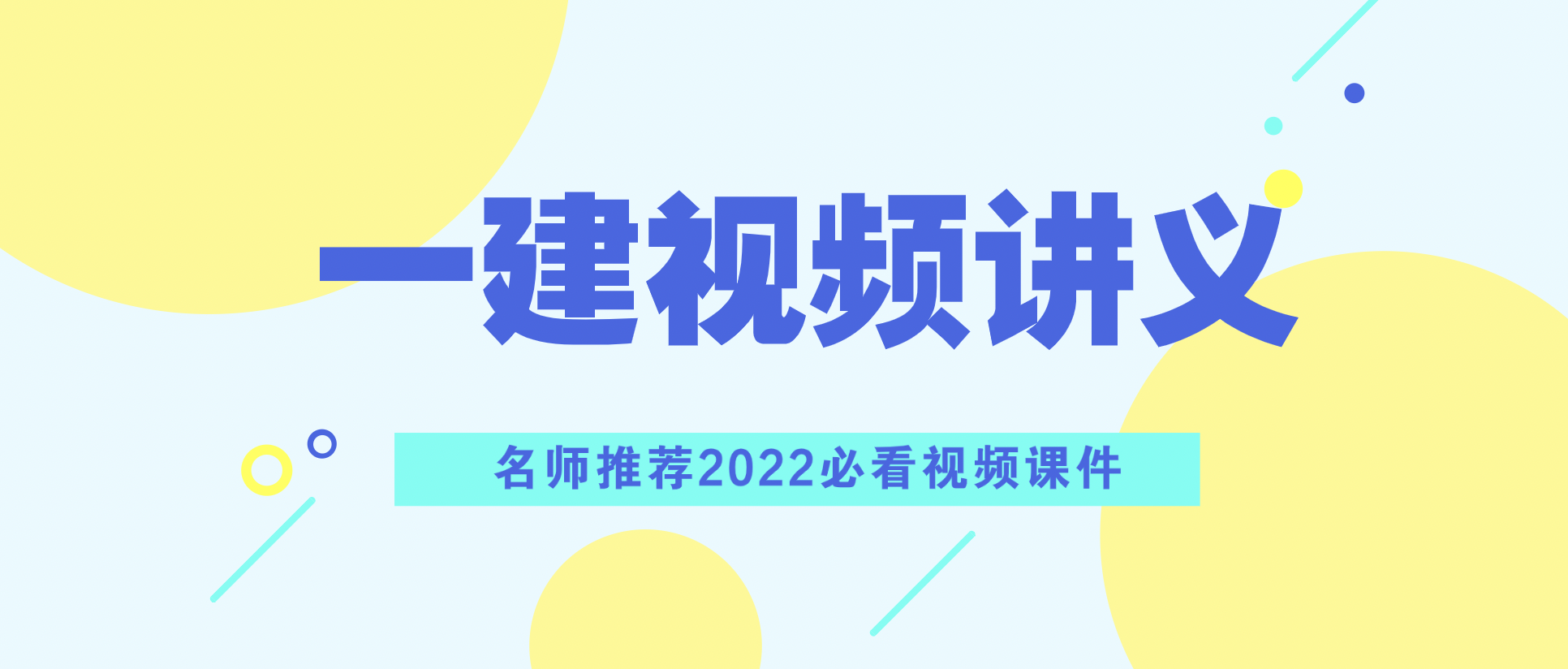 2022年张凯一建建筑视频讲义网盘下载【系统精讲班完整版】