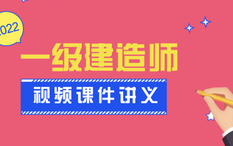 庄吉凯2022年一级建造师视频讲义下载（一建建筑庄吉凯怎么样）