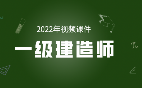 刘天磊一建机电精讲视频课件2022（一级建造师机电实务视频）