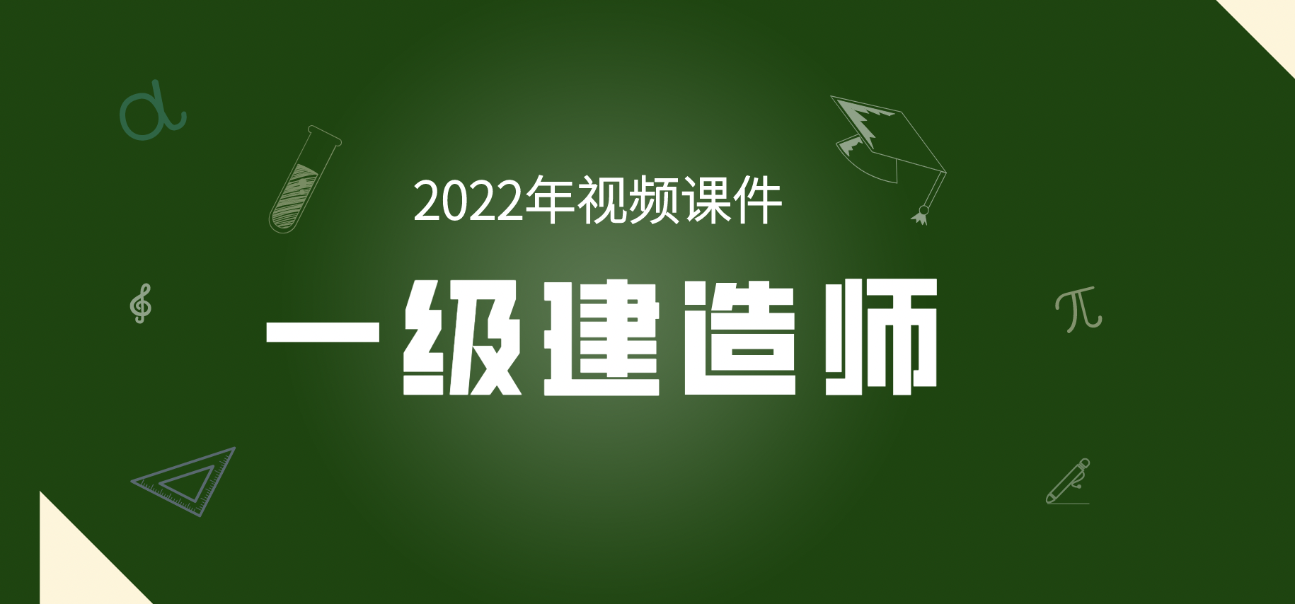 刘天磊一建机电精讲视频课件2022（一级建造师机电实务视频）