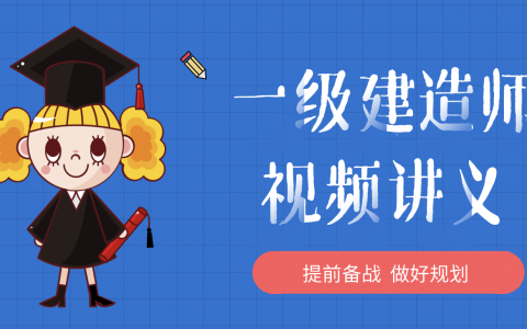 2022年一建机电王克精讲视频讲义百度网盘【完整版】