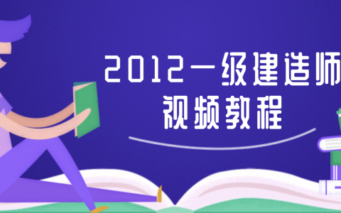 吴好汉一建建筑实务视频课件百度网盘【新教材版 - 重点推荐】