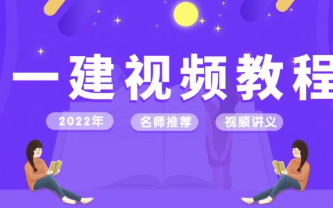 孙培东2022年一建建筑精讲视频教程讲义网盘下载