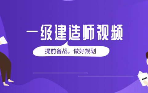 一建建筑张伟忠讲义下载（2022年一级建造师建筑视频全套）