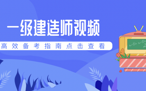 一建建筑周超新教材版精讲视频讲义网盘下载（周超一建口诀总结）