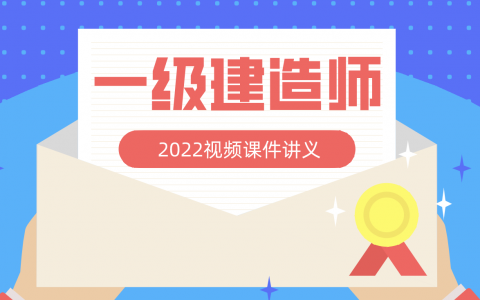 一建建筑赵爱林精讲视频教程2022百度云（一建实务赵爱林）