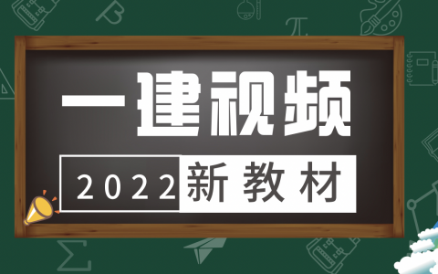 2022年一建机电赵金凤精讲课程讲义（一建赵金凤老师讲得怎么样）